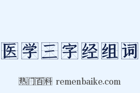 医学三字经组词是什么意思的图片